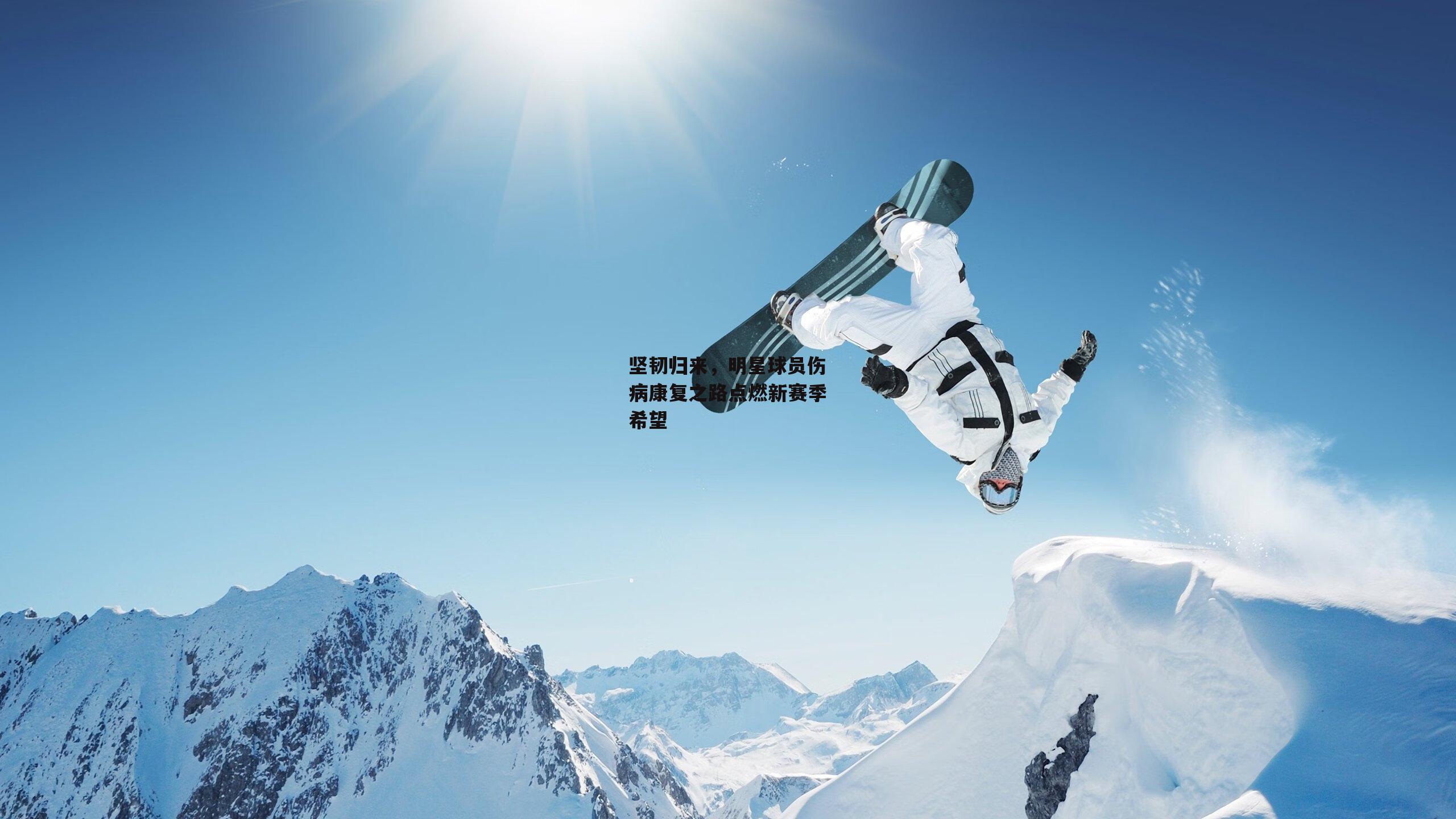 坚韧归来,明星球员伤病康复之路点燃新赛季希望