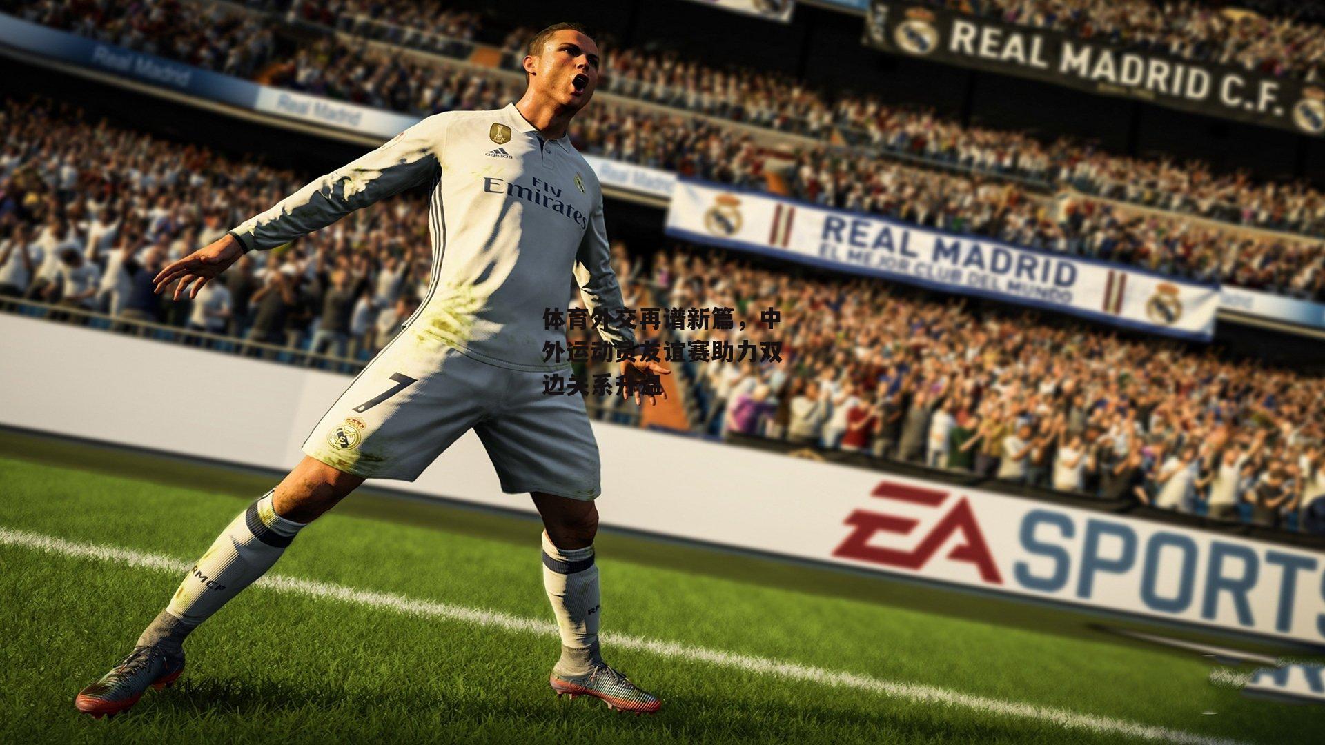 体育外交再谱新篇,中外运动员友谊赛助力双边关系升温