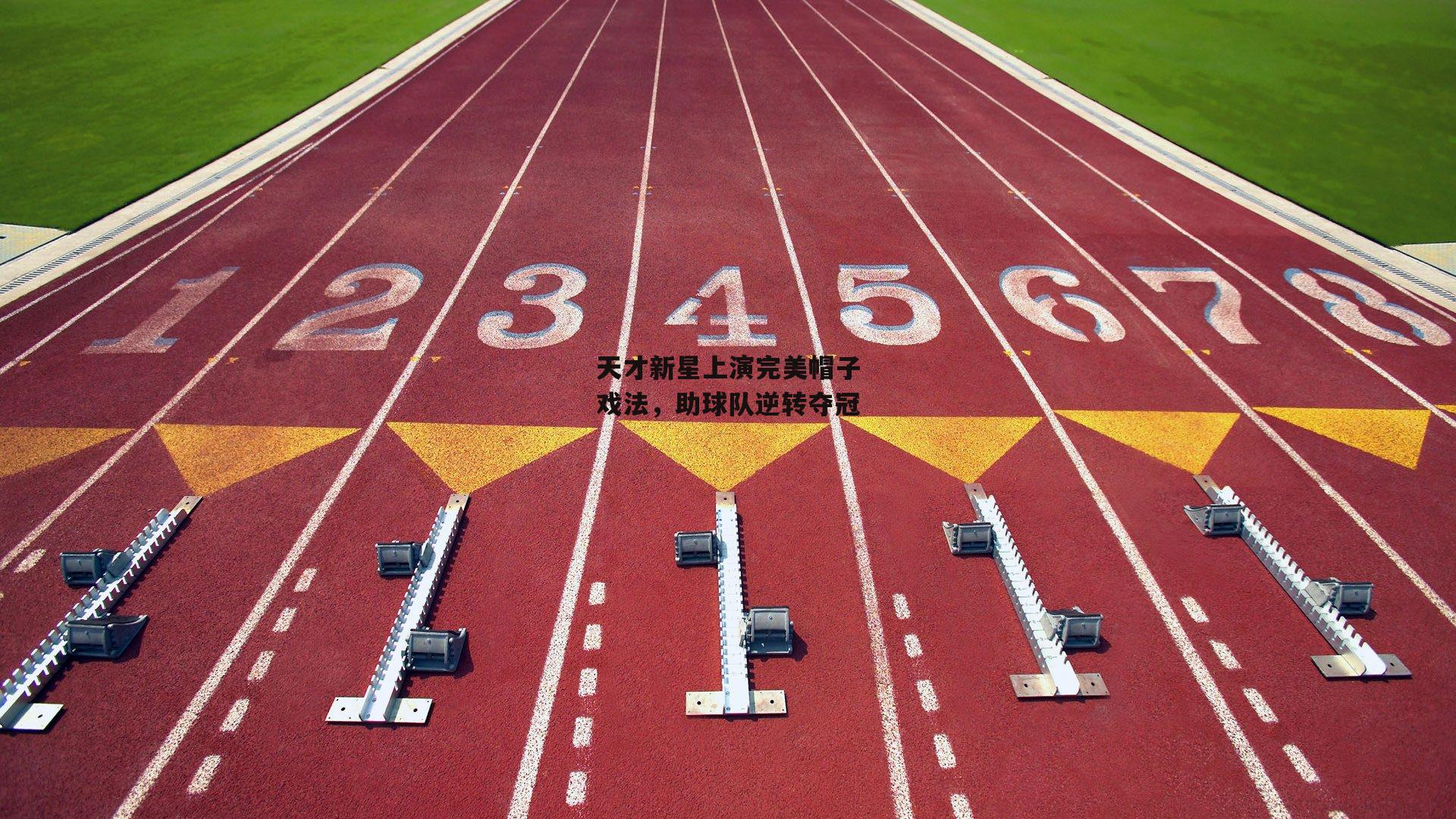 天才新星上演完美帽子戏法,助球队逆转夺冠