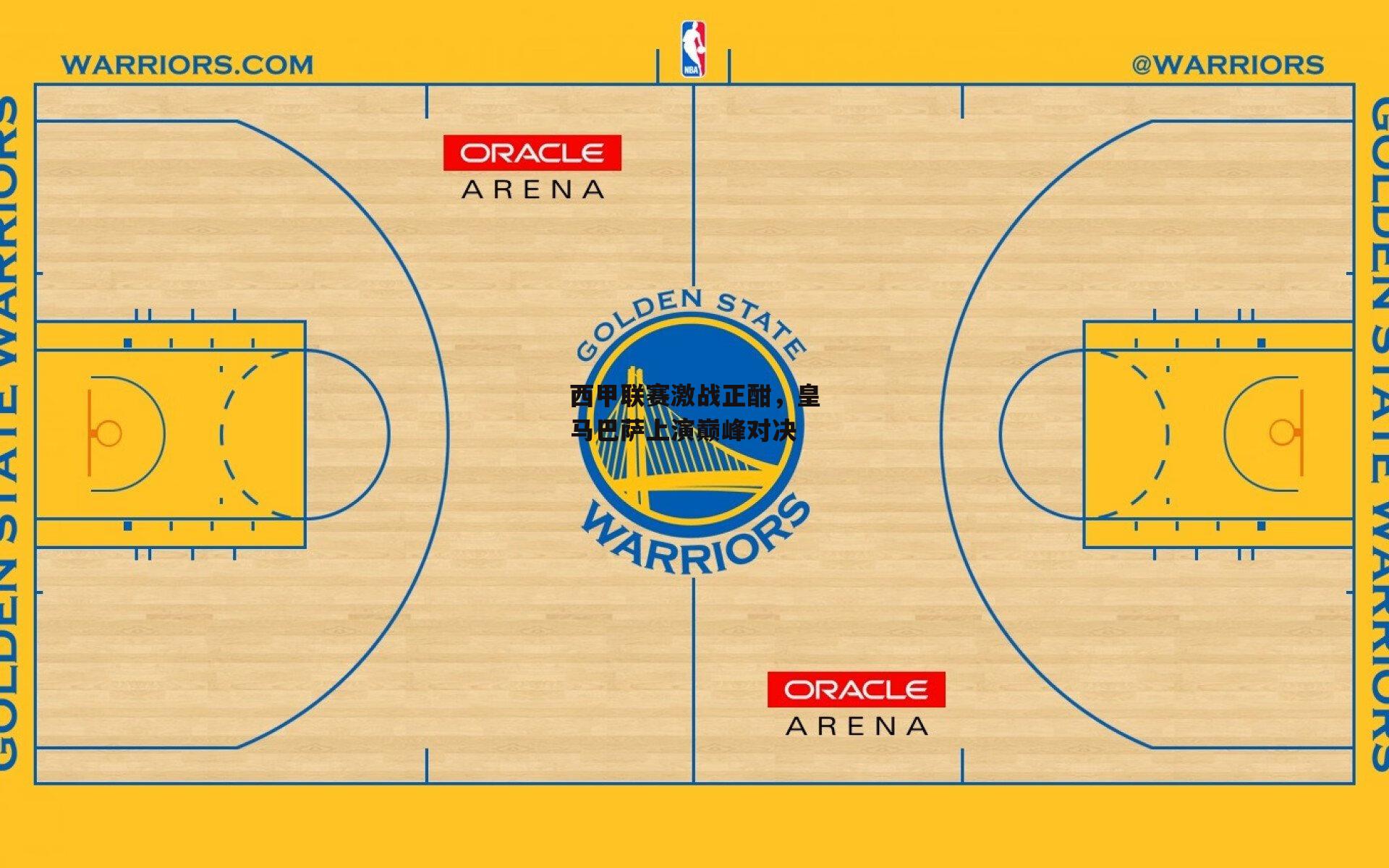 西甲联赛激战正酣,皇马巴萨上演巅峰对决