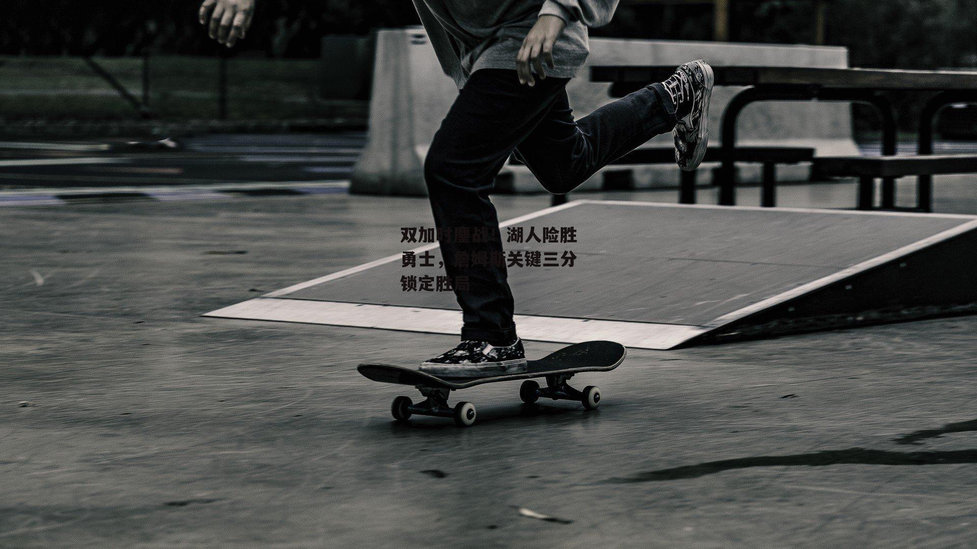 双加时鏖战！湖人险胜勇士，詹姆斯关键三分锁定胜局