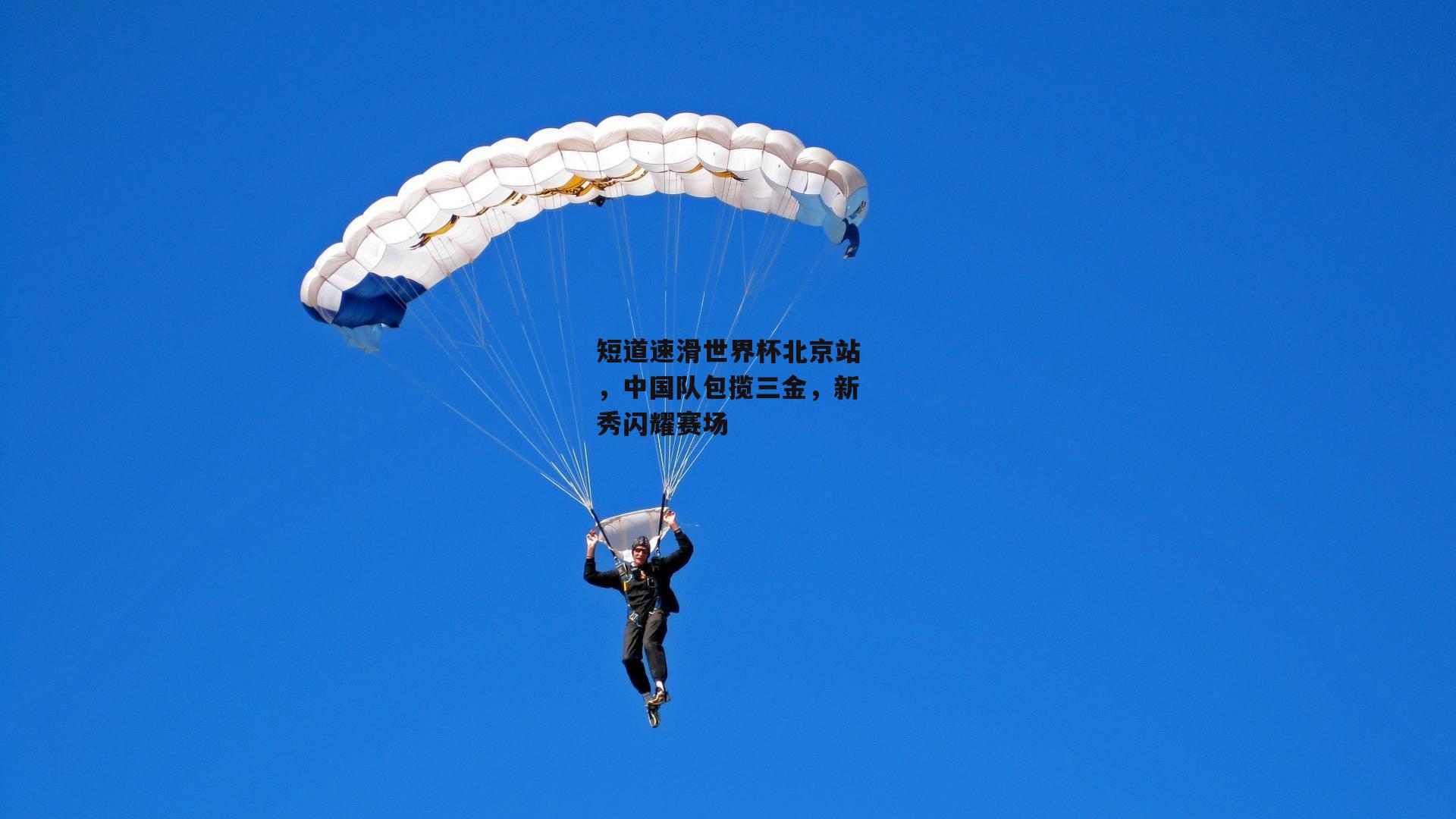 短道速滑世界杯北京站,中国队包揽三金,新秀闪耀赛场