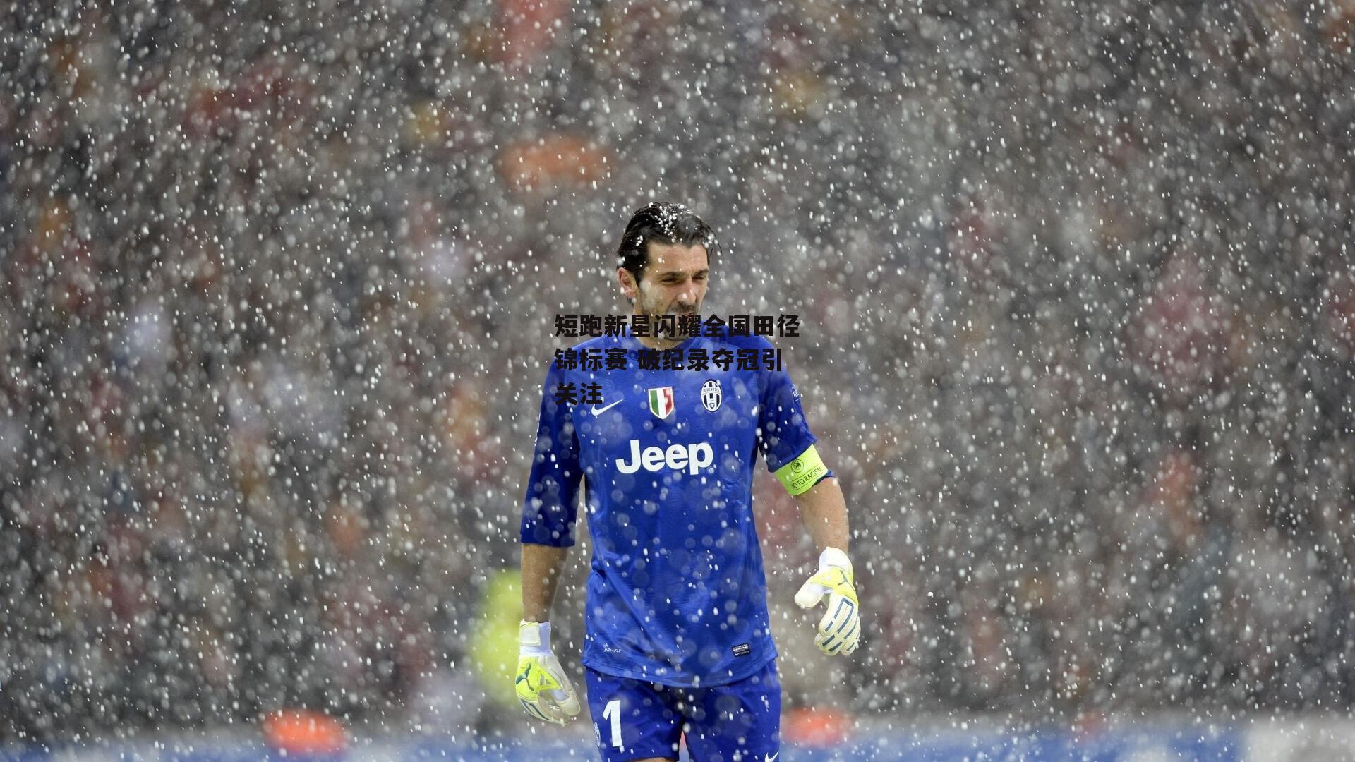 短跑新星闪耀全国田径锦标赛 破纪录夺冠引关注