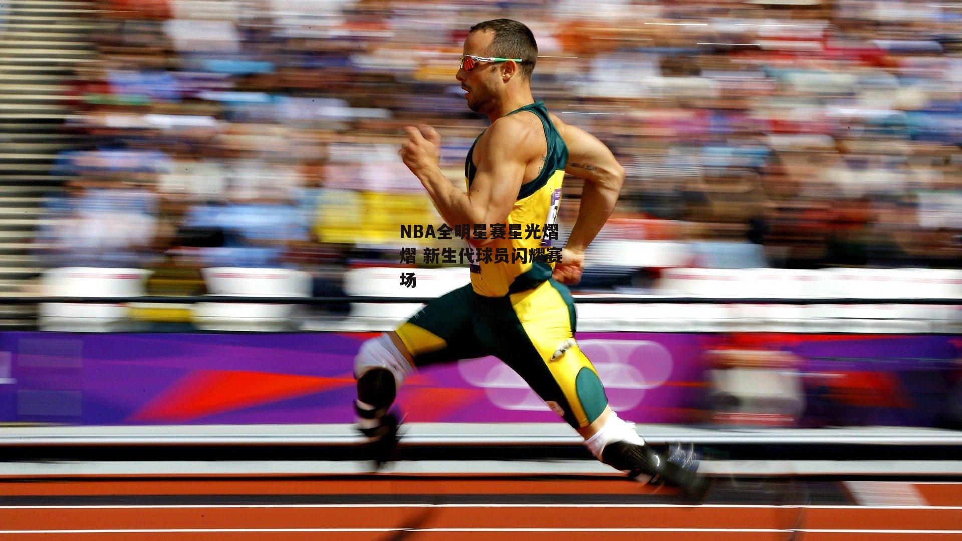 NBA全明星赛星光熠熠 新生代球员闪耀赛场