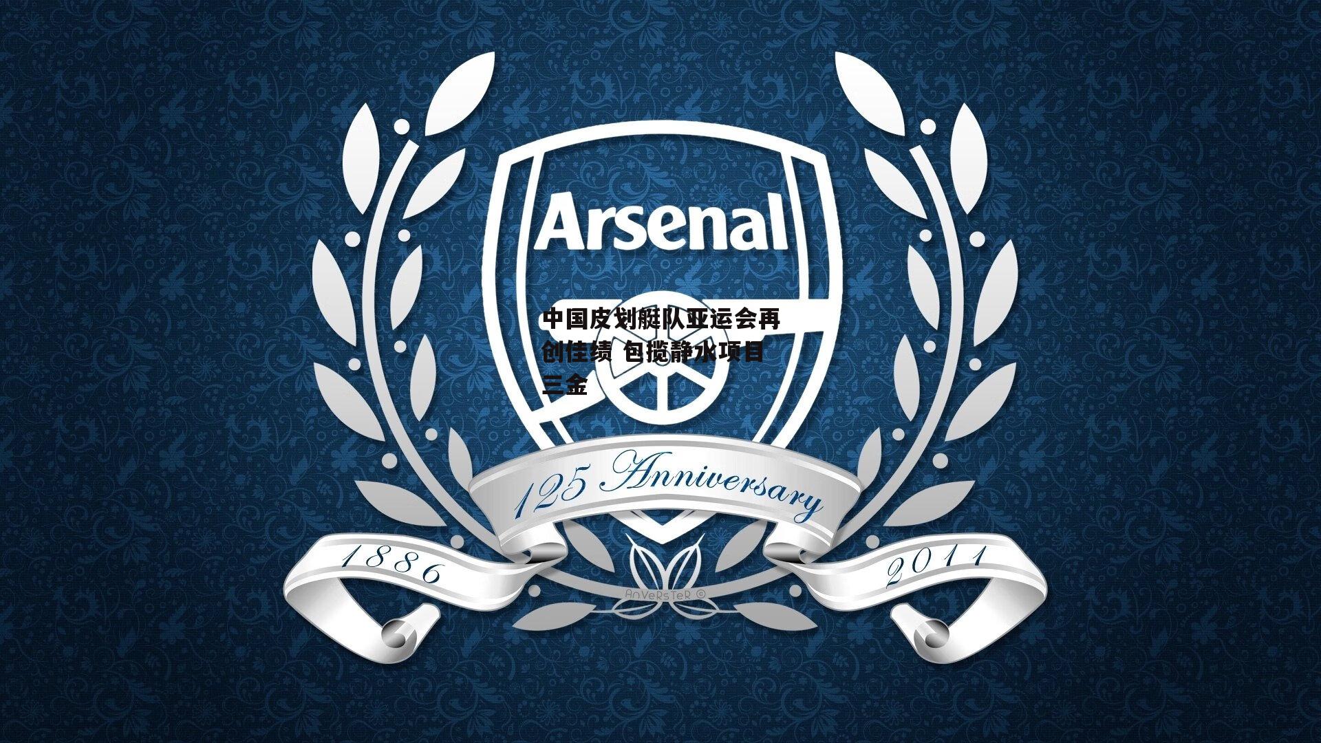 中国皮划艇队亚运会再创佳绩 包揽静水项目三金