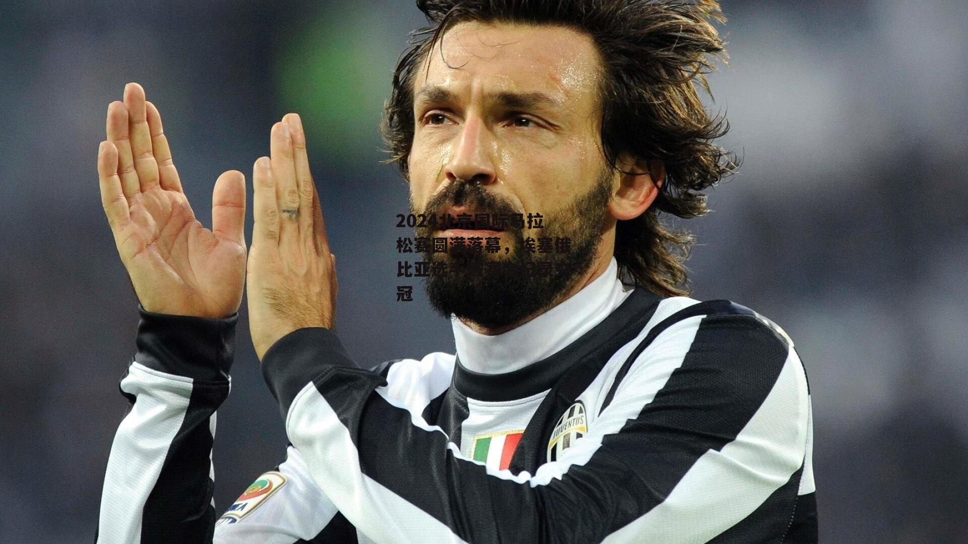 2024北京国际马拉松赛圆满落幕,埃塞俄比亚选手破赛会纪录夺冠