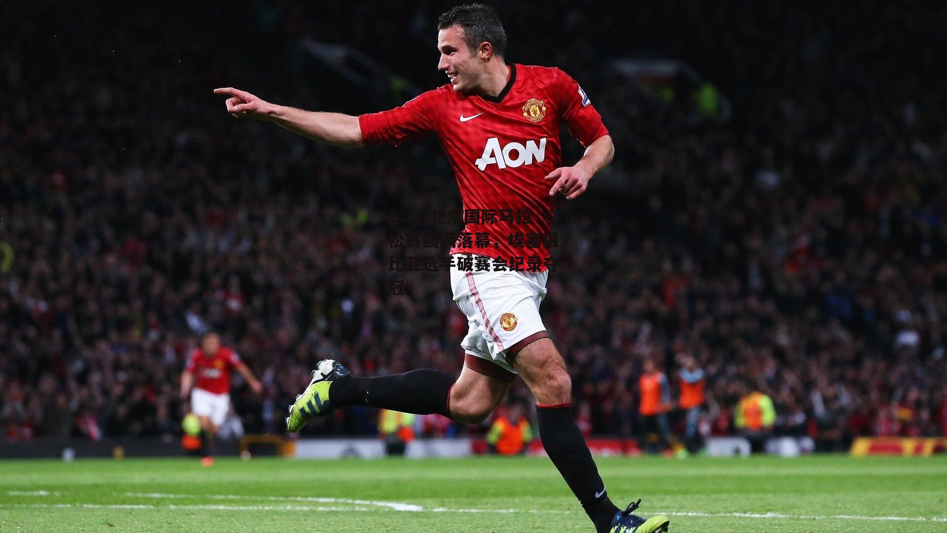 2024北京国际马拉松赛圆满落幕,埃塞俄比亚选手破赛会纪录夺冠