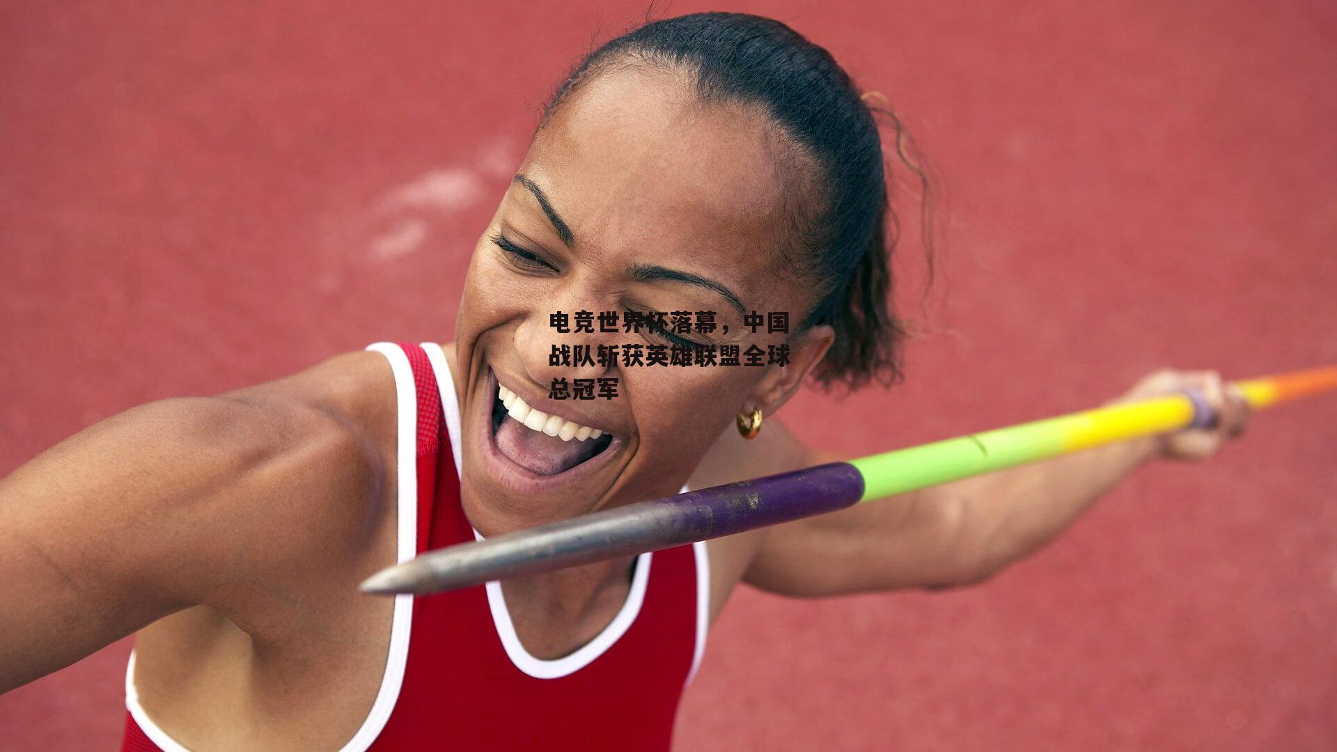 电竞世界杯落幕,中国战队斩获英雄联盟全球总冠军